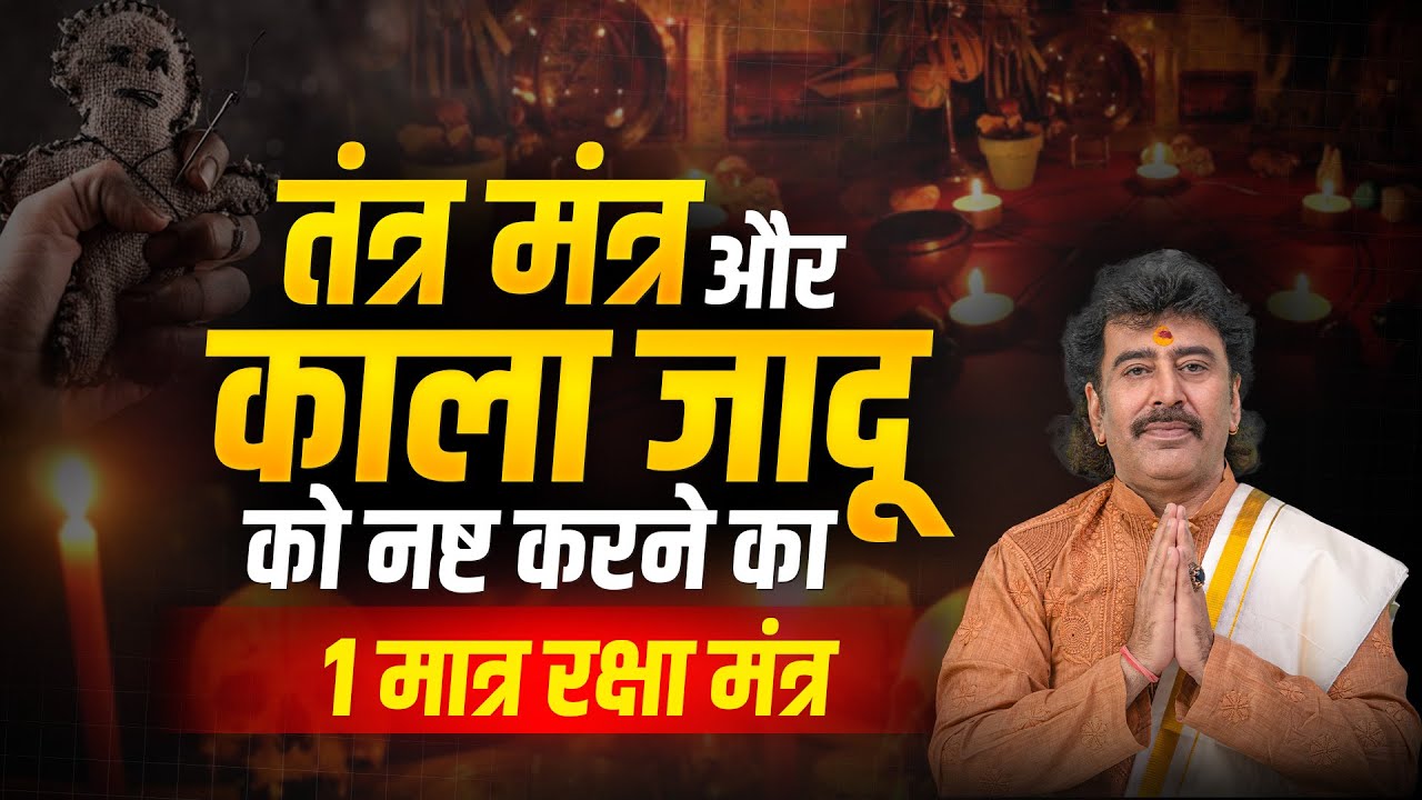 तंत्र मंत्र और काला जादू को नष्ट करने का 1 मात्र रक्षा मंत्र | Tantra, Mantra or Yantra | Astrologer
