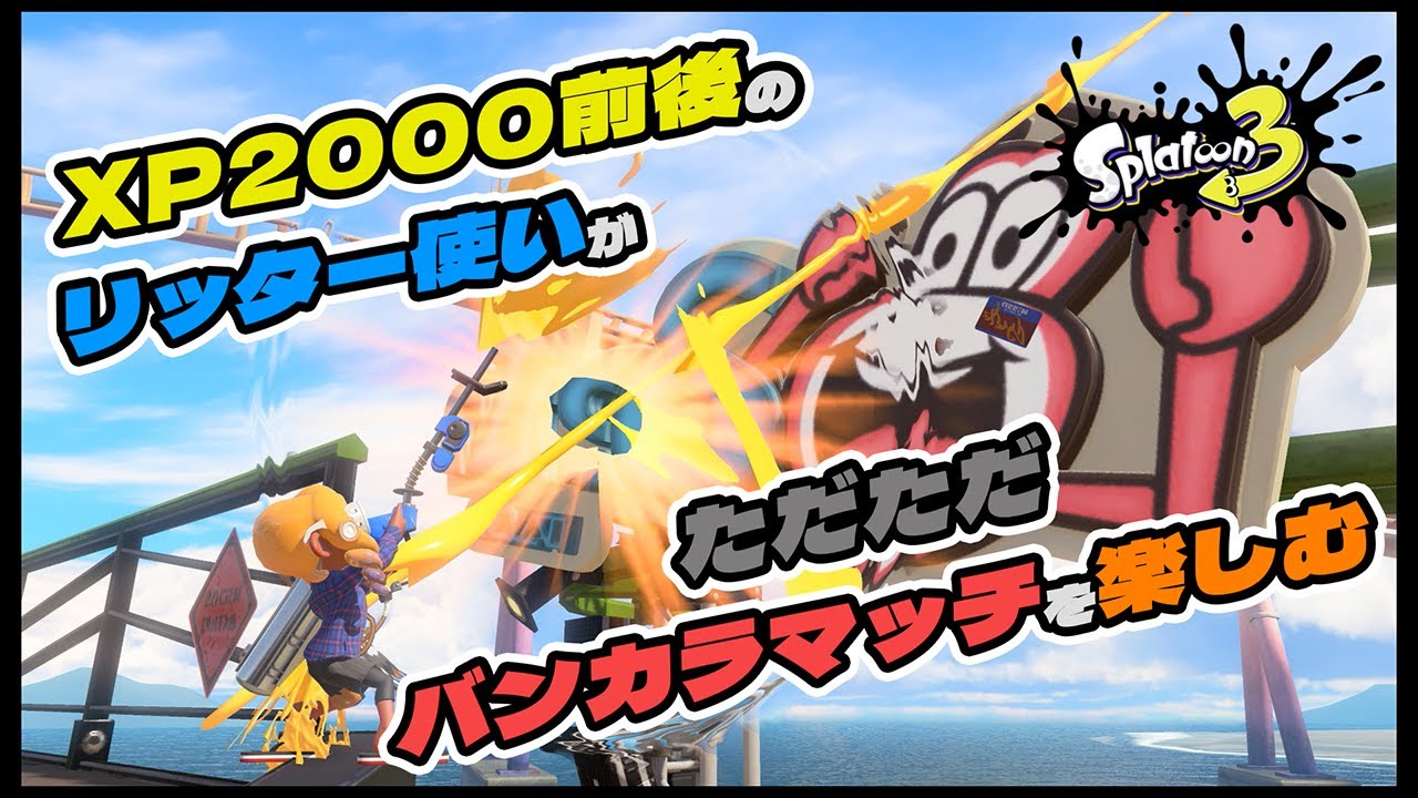 新シーズンも抜き散らかすリッター使い[スプラトゥーン3]