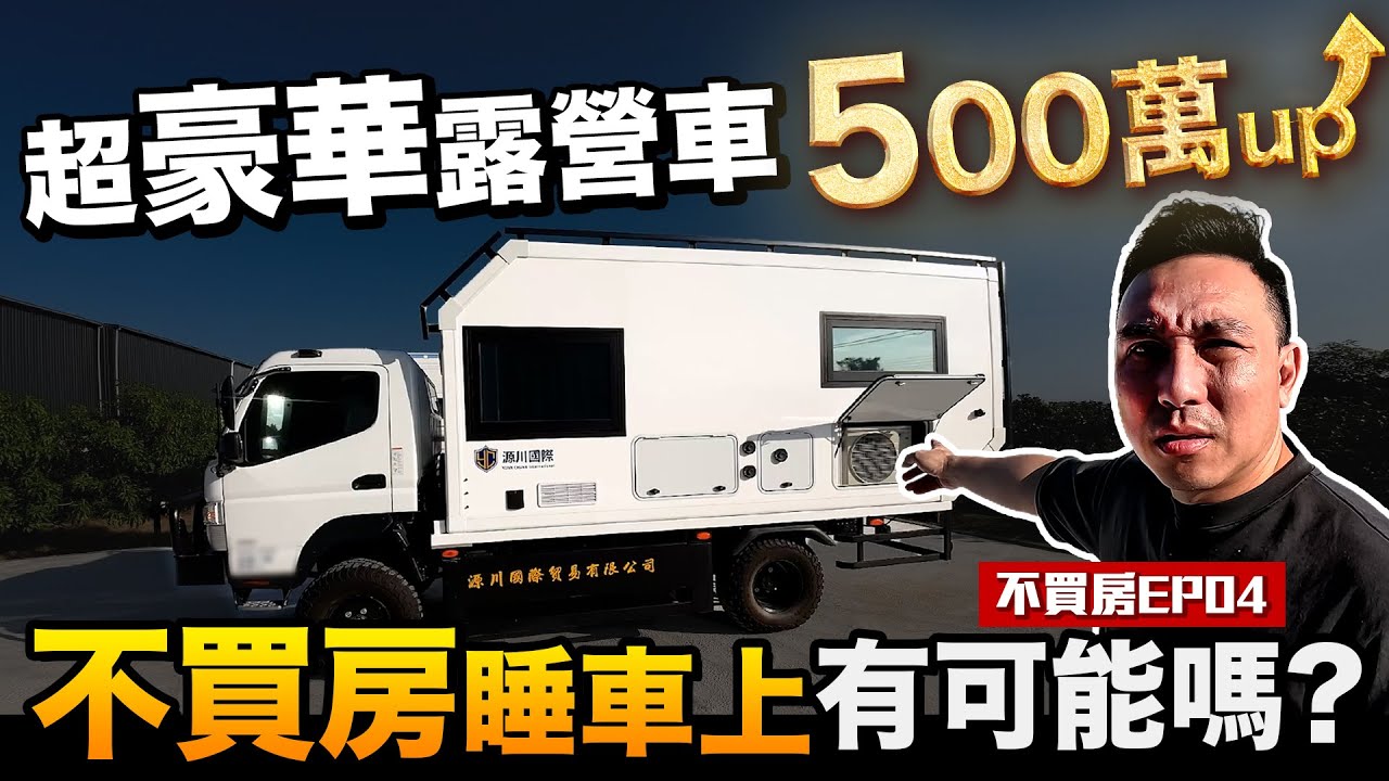 車宿游牧生活 免買房?開箱豪華露營車 睡車上比住帳篷還舒服 不買房EP04「Men's Game玩物誌」