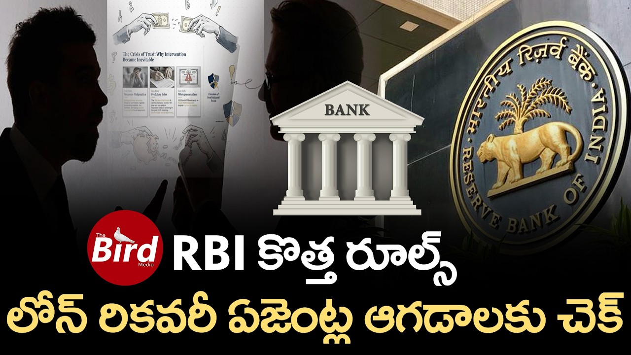 RBI కొత్త రూల్స్, లోన్ రికవరీ ఏజెంట్ల ఆగడాలకు చెక్ | RBI New Recovery Rules 2026 | Bird Media |