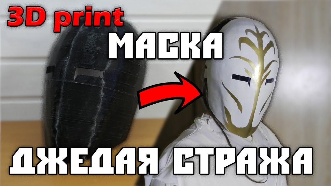 МАСКА ДЖЕДАЯ СТРАЖА на 3Д ПРИНТЕРЕ | СВОИМИ РУКАМИ