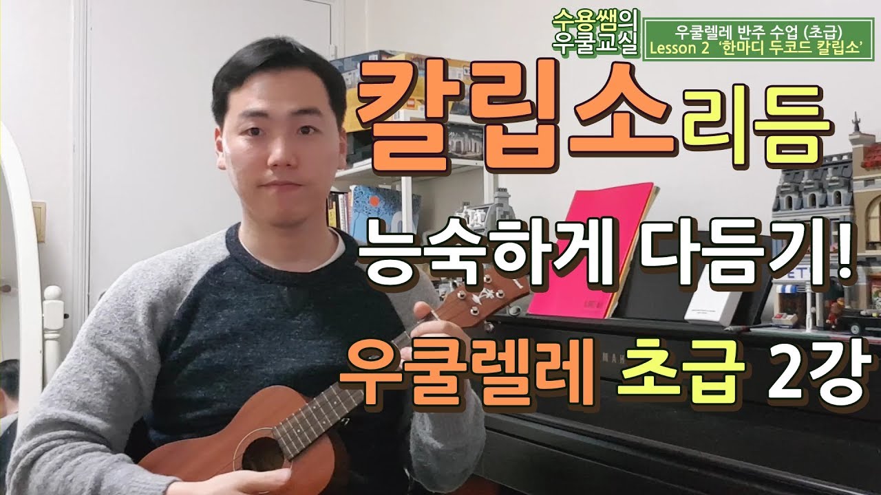 우쿨렐레 한마디 두코드 칼립소 [초급 2강]