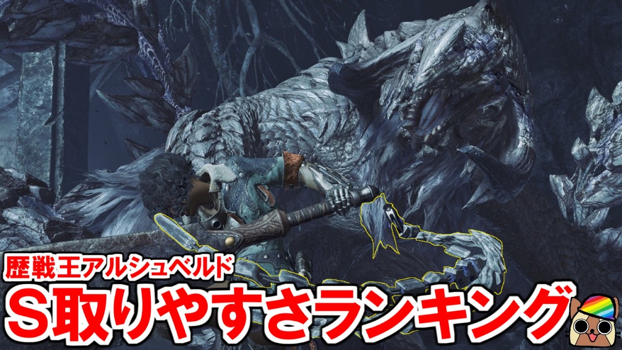 フリチャレ歴戦王アルシュベルド　全武器種ソロＳクリア済　相性・Ｓの取りやすさランキング　モンハンワイルズWilds