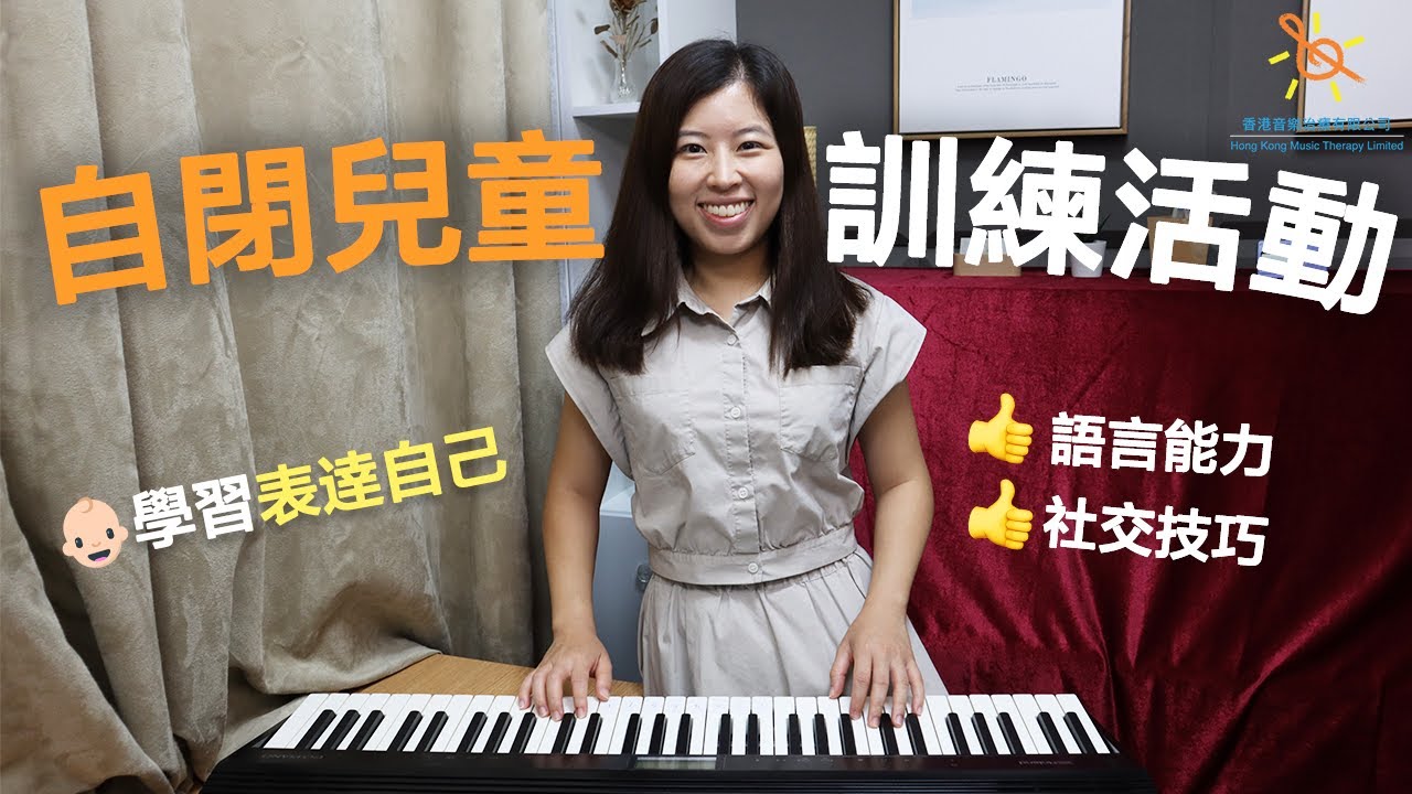 給自閉症兒童的4個音樂活動｜訓練語言能力、社交技巧 ｜香港音樂治療有限公司