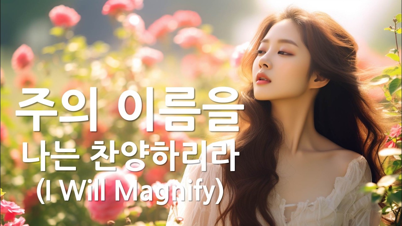 주의 이름을 나는 찬양 하리라 (I will magnify thy name) / Hybrid Worship (Vineyard)