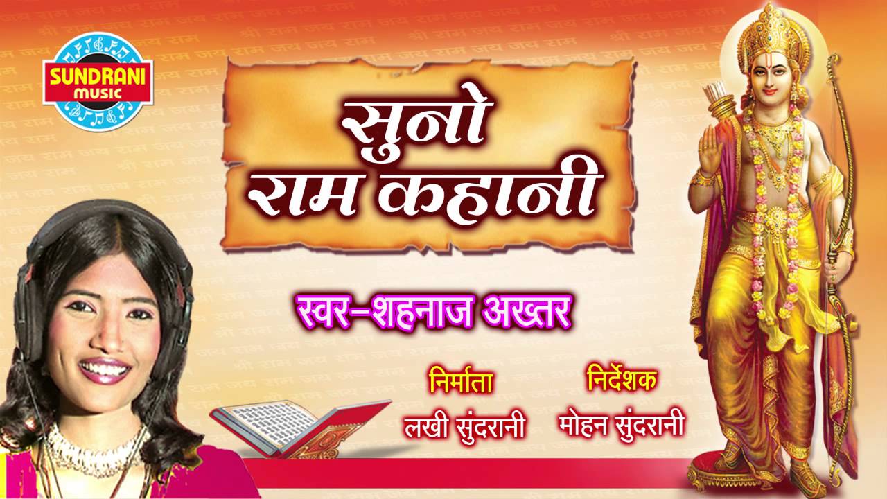 Suno Ram Kahani - Shri Ram Katha - Shahnaz Akhtar