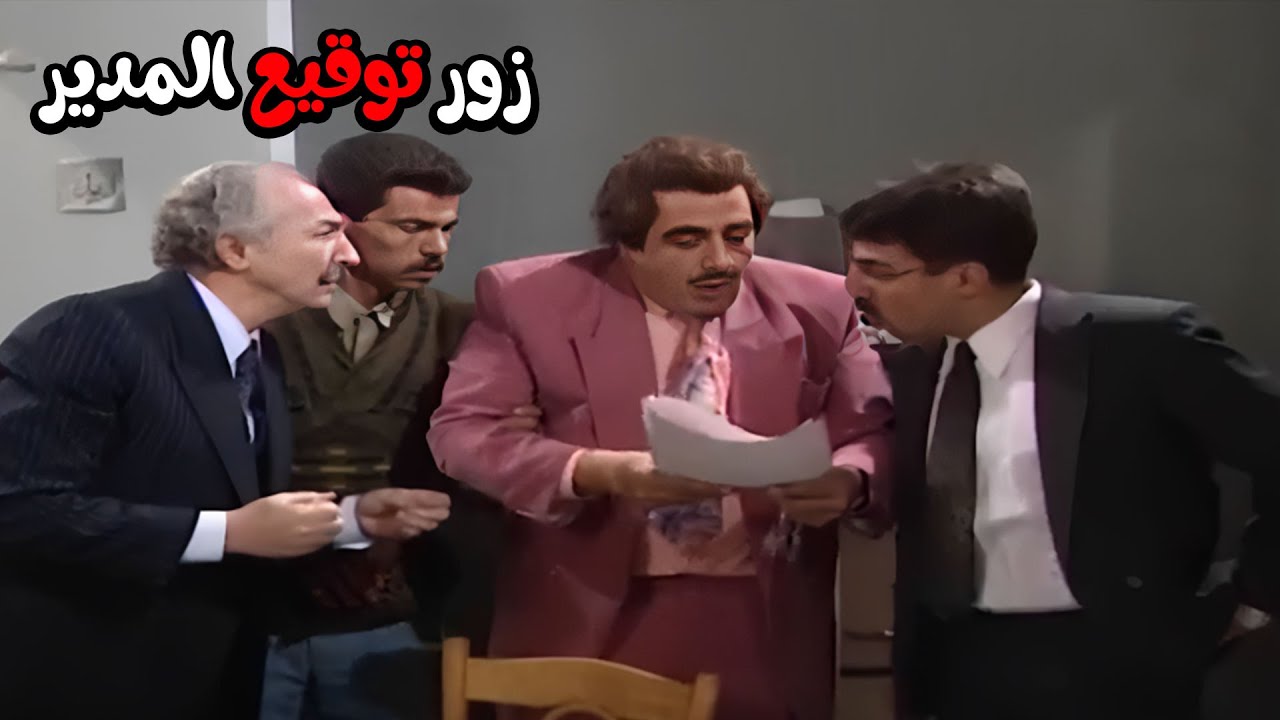 مزورين توقيع المدير العام ياترى ليش 🤣🔥 | يوميات مدير عام