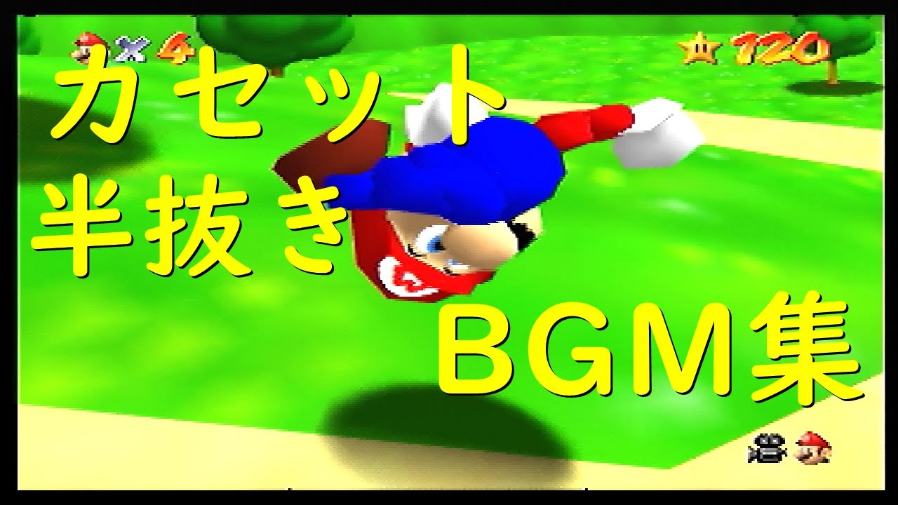 【N64】スーパーマリオ64　カセット半抜きBGM集　【音量注意】