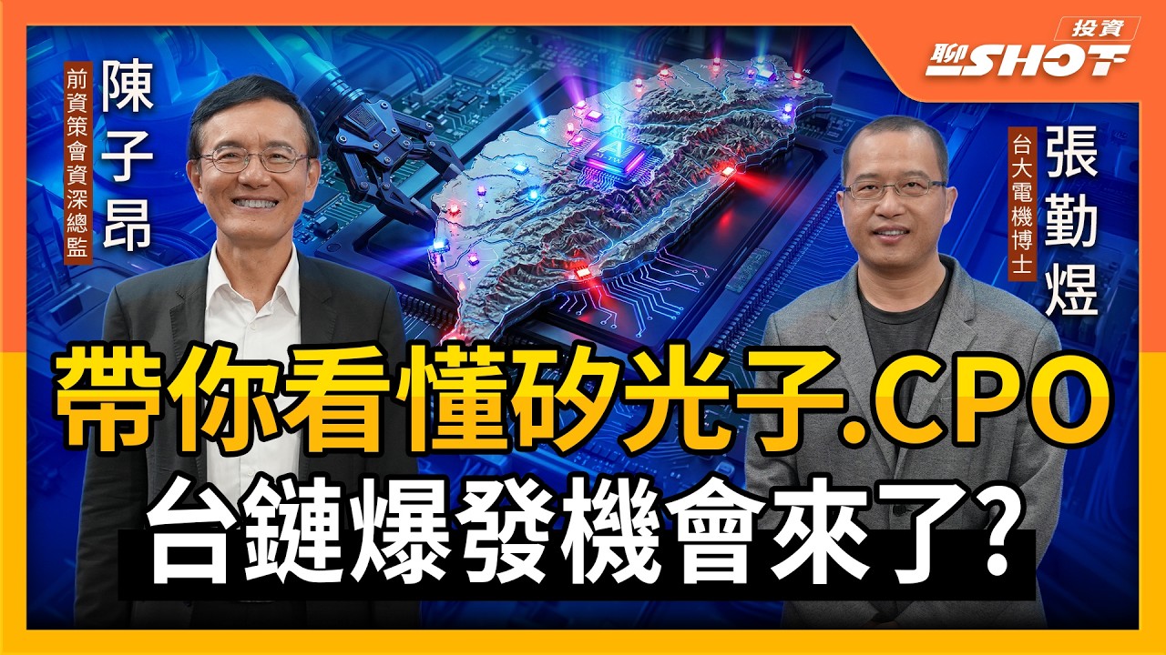 帶你看懂矽光子.CPO 台鏈爆發機會來了？｜投資聊一SHOT ft.#張勤煜 #陳子昂  20260331完整版 @vlmoney