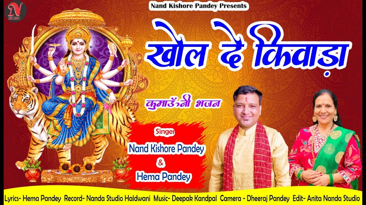 खोल दे किवाड़ा | Khol De Kivada | New Kumauni Maiya Bhajan | Nanda & Hema Pandey