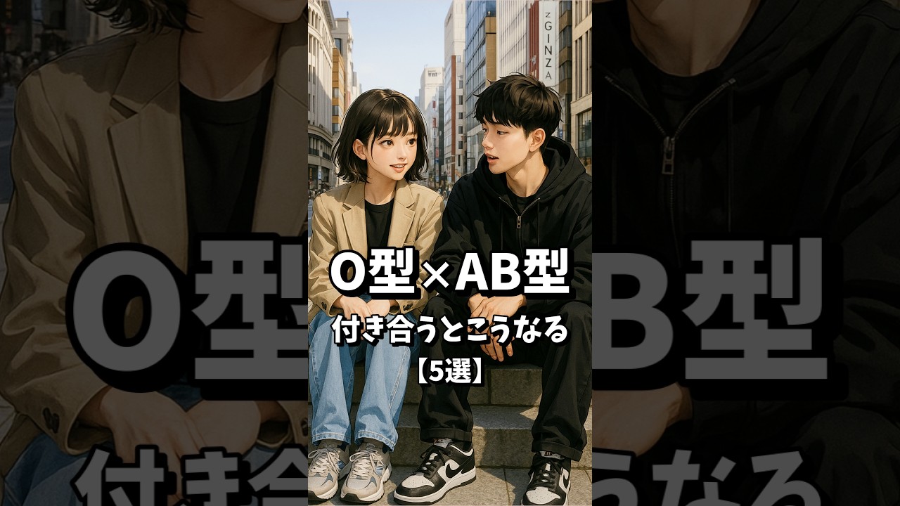 O型とAB型が付き合うとこうなる【5選】#恋愛 #恋愛心理学 #血液型 #血液型あるある #o型 #ab型