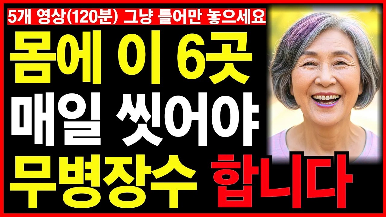 90세까지 건강하게 장수하고 싶다면 이 6곳을 잘 씻어야 합니다 등 5개 영상 모음(120분)ㅣ노후인생ㅣ노년재혼ㅣ노년인생ㅣ노년건강ㅣ무병장수ㅣ라디오ㅣ오디오북