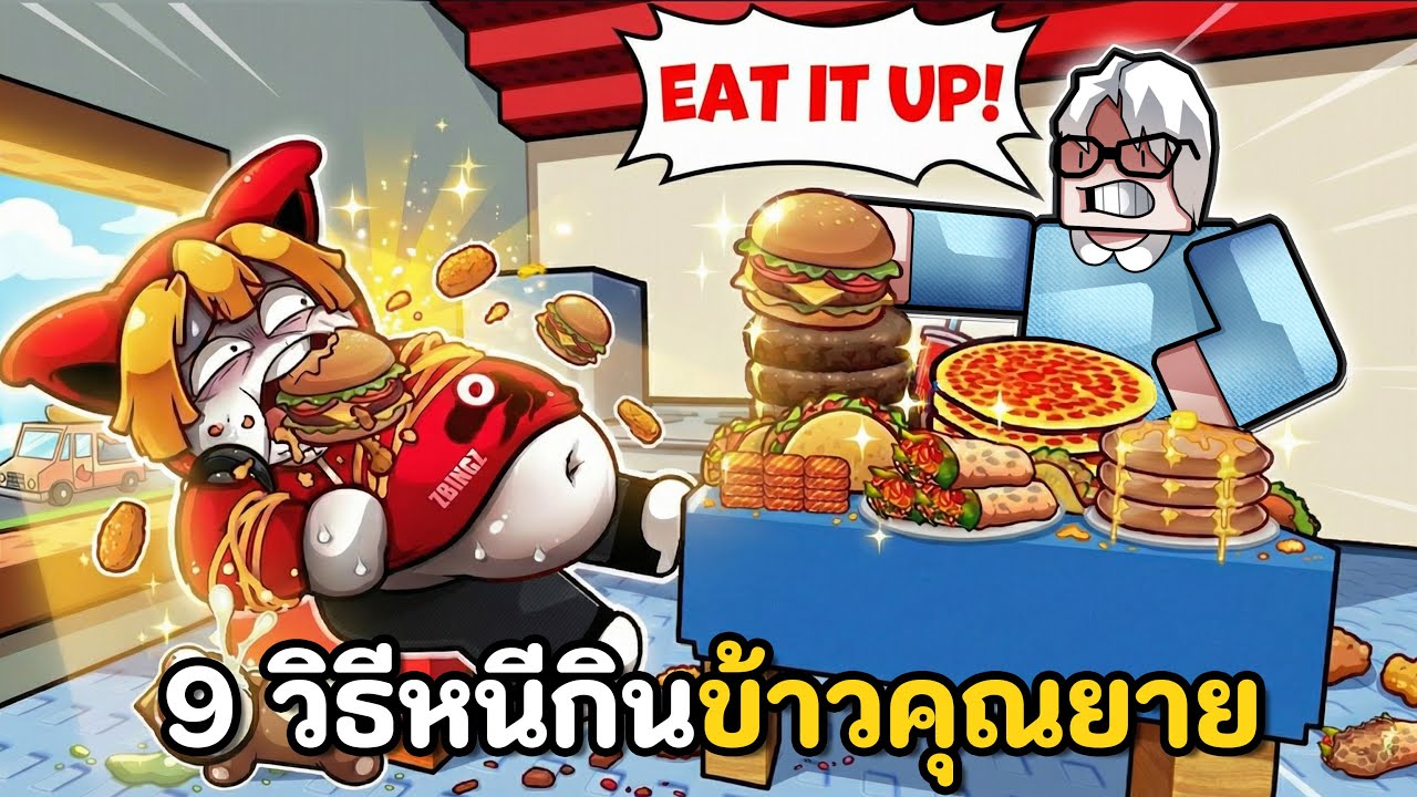 9 วิธีหนีกินข้าวคุณยาย | Can't Stop Eating