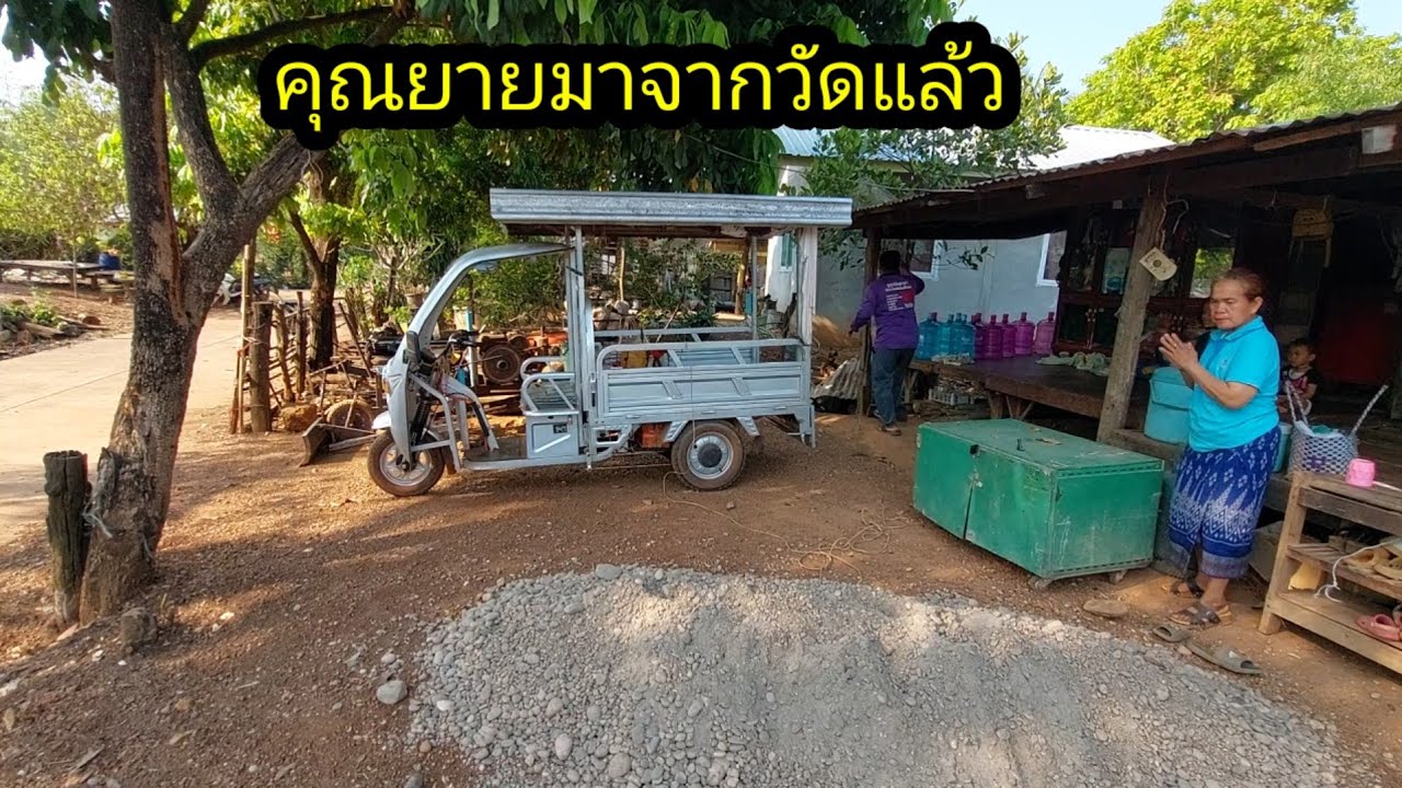 ล่าสุดคุณยายมาจากวัดแล้ว#จิตอาสา 