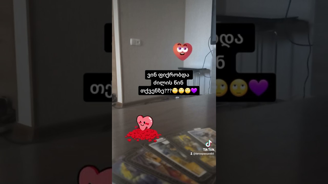ვინ ფიქრობდა ძილის წინ თქვენზე??🙄🙄🙄💜@tarospasuxebi9611