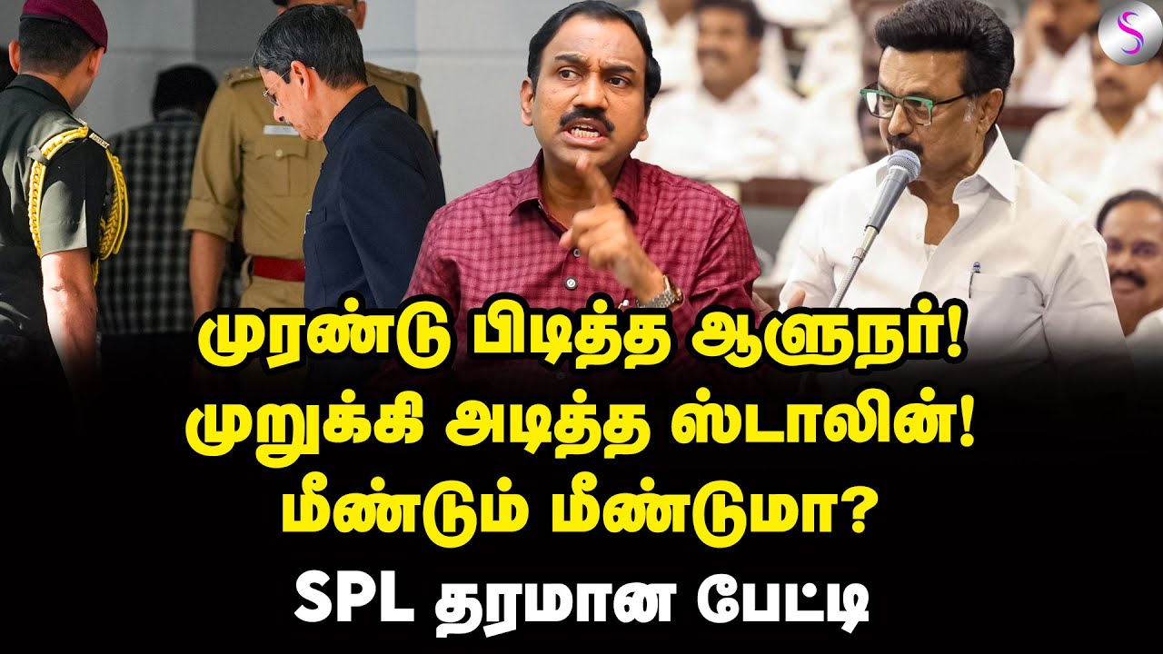 நீ பேசவே வேண்டாம்! பொளந்து கட்டிய ஸ்டாலின் | SP Lakshmanan Interview | MK Stalin | RN Ravi