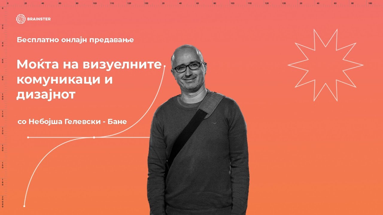 Бесплатно онлајн предавање - Moќта на визуелните комуникации и дизајнот