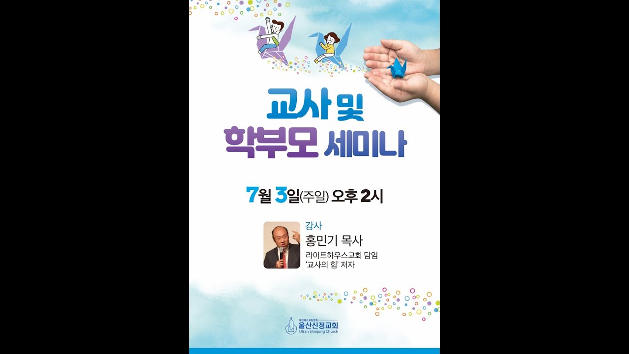 2022년 7월 3일 울산신정교회 교사 및 학부모 세미나 / 홍민기 목사