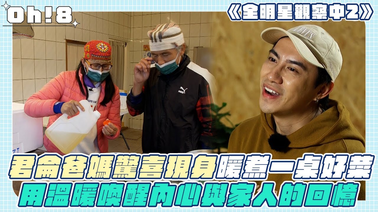 《全明星觀察中2》君侖爸媽驚喜現身暖煮一桌好菜 用溫暖喚醒內心與家人的回憶｜Oh!8歐叭