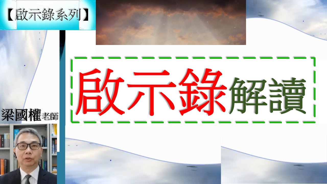 【啟示錄系列】啟示錄01章01-03節 啟示錄解讀 梁國權老師 2017 (福音頻道 20220313)
