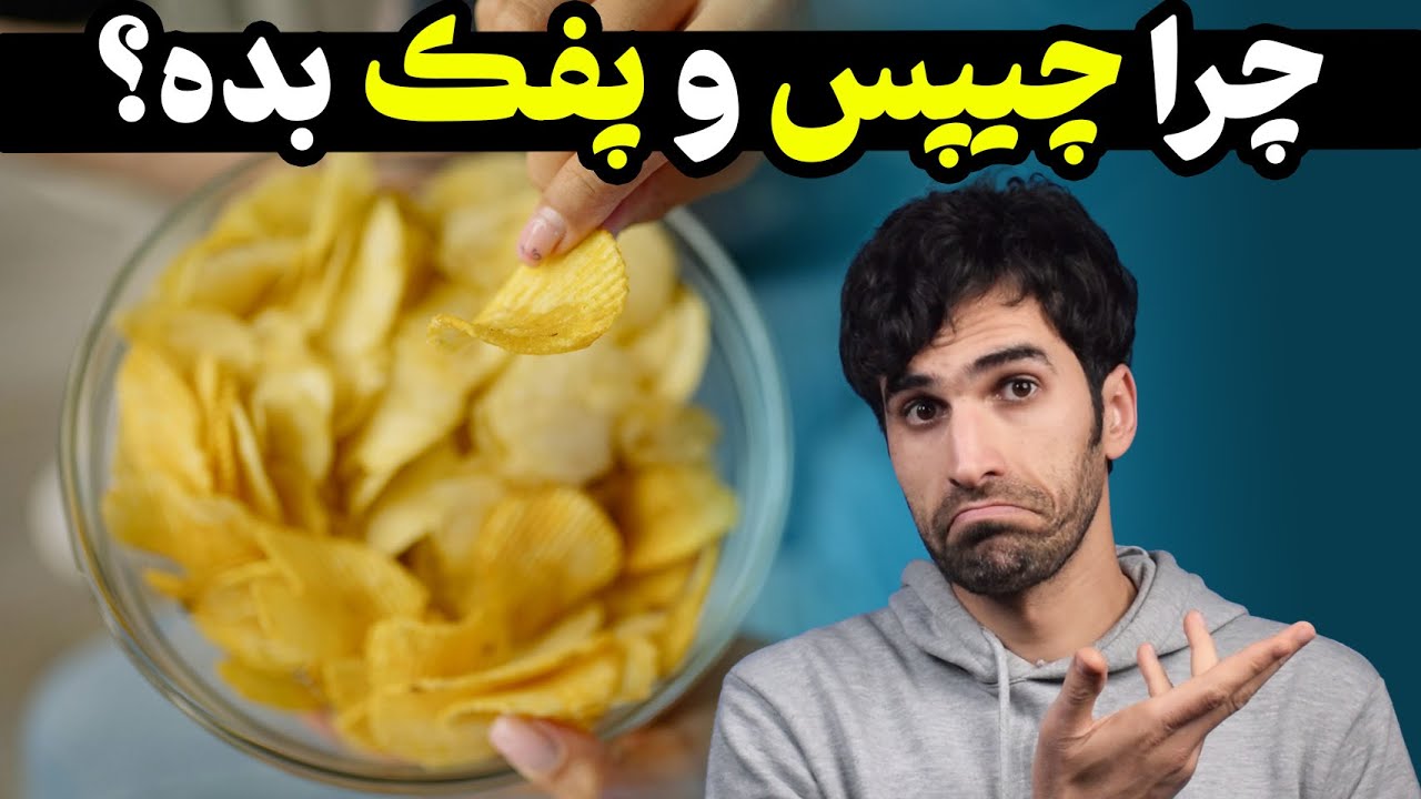 چیپس و پفک می‌تواند منجر به سرطان شود؟ چرا خوردن چیپس و پفک بد است؟