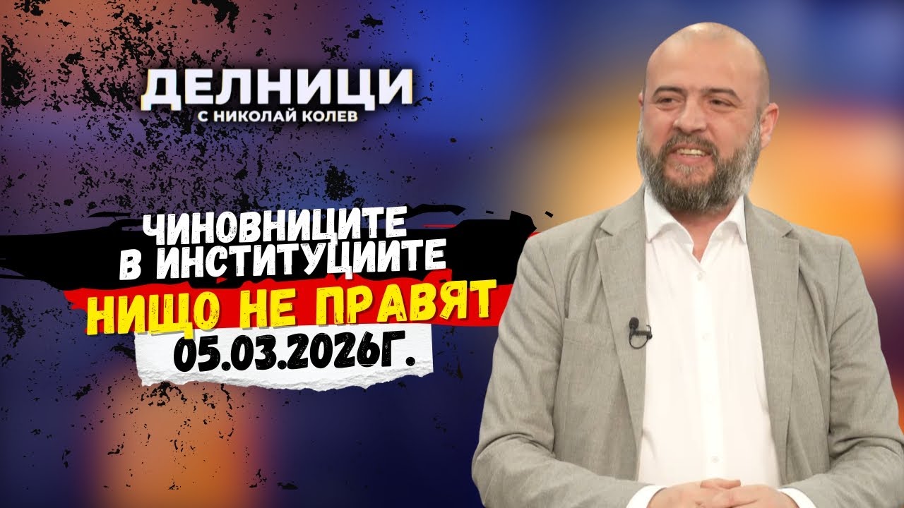 Янчо Бахчеванов: ИТН са шоумени от 90-те, а ние спираме корупционните схеми