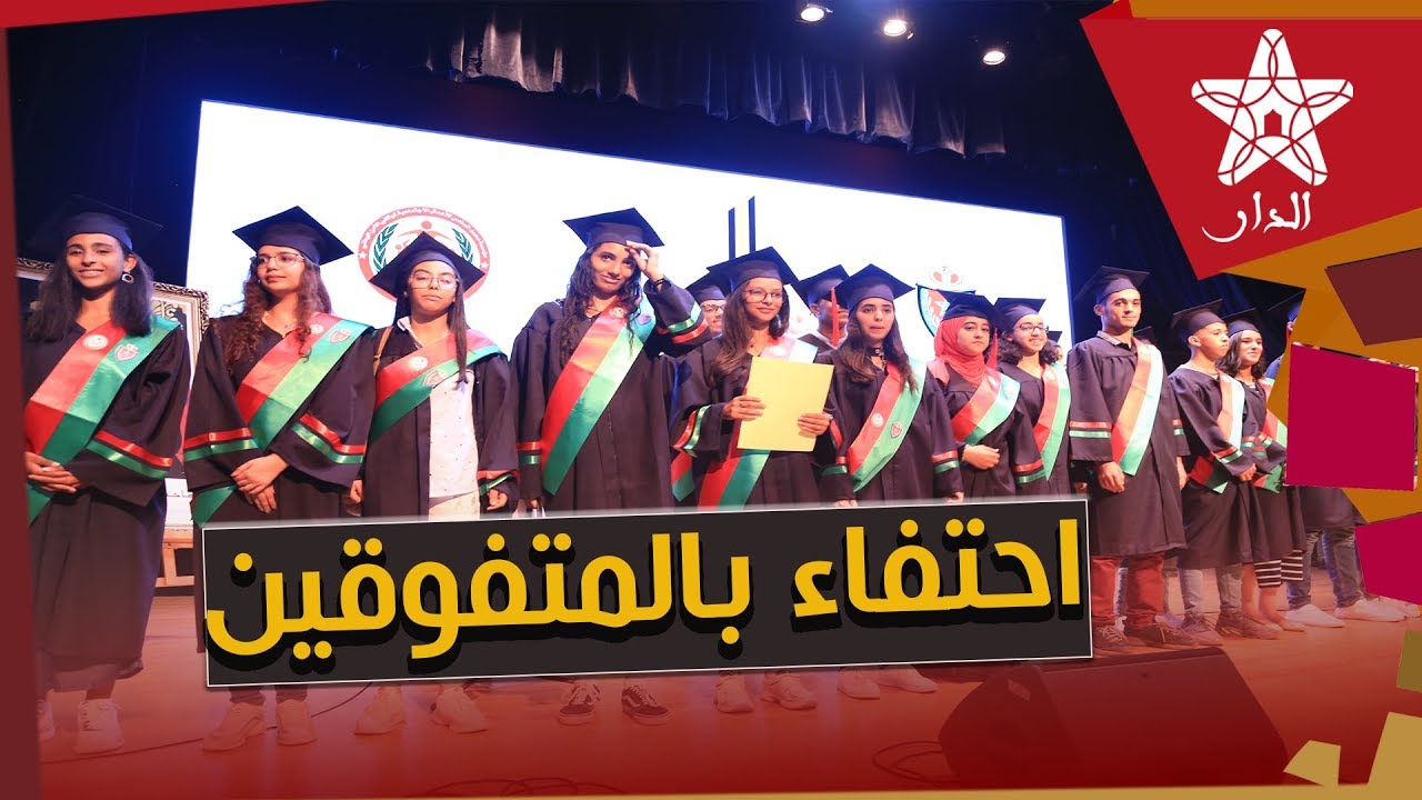 أسرة الأمن الوطني تحتفي بأبناء موظفيها المتفوقين في الباكلوريا