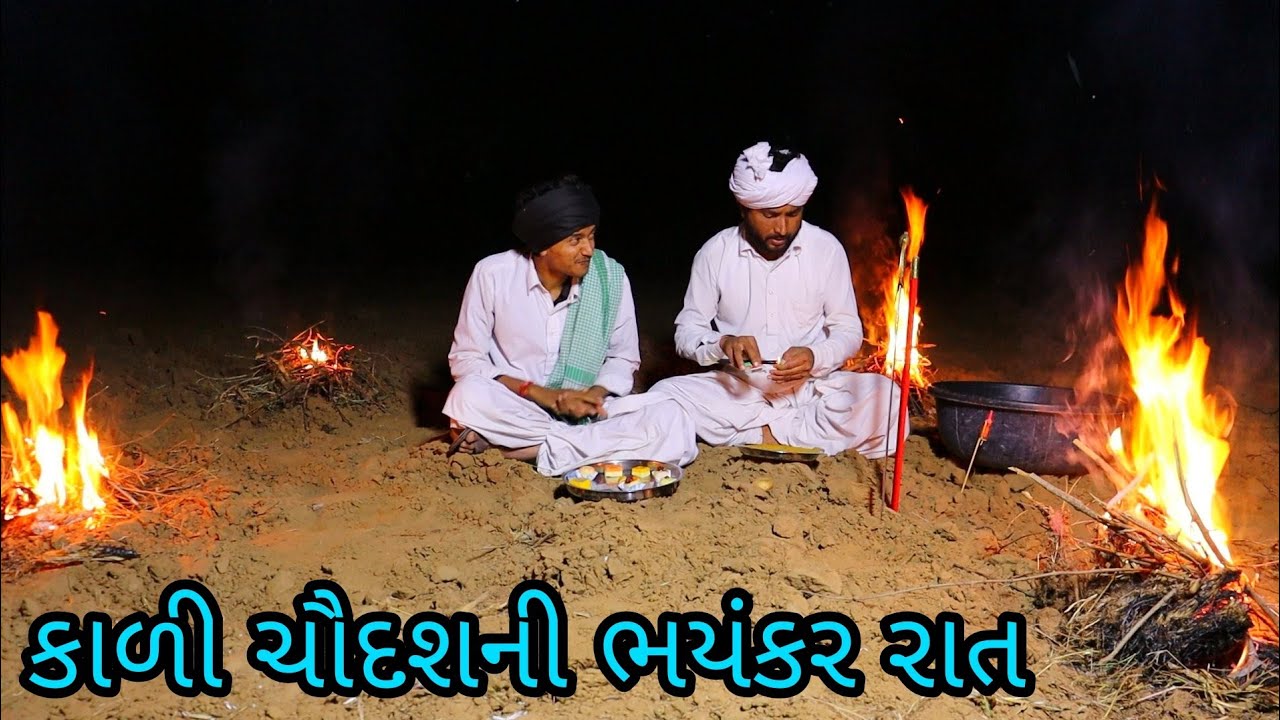 કાળી ચૌદશની ભયંકર રાત||Gujarati comedy video||Raja Bahuchar
