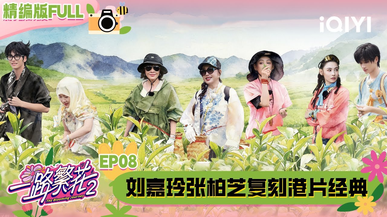 【🌻Multi Sub】EP08：香港站抵达！宁静爆笑复刻《喜剧之王》 刘嘉玲张柏芝粤语飙戏 | 一路繁花2 The Blooming Journey S2 | iQIYI潮综艺