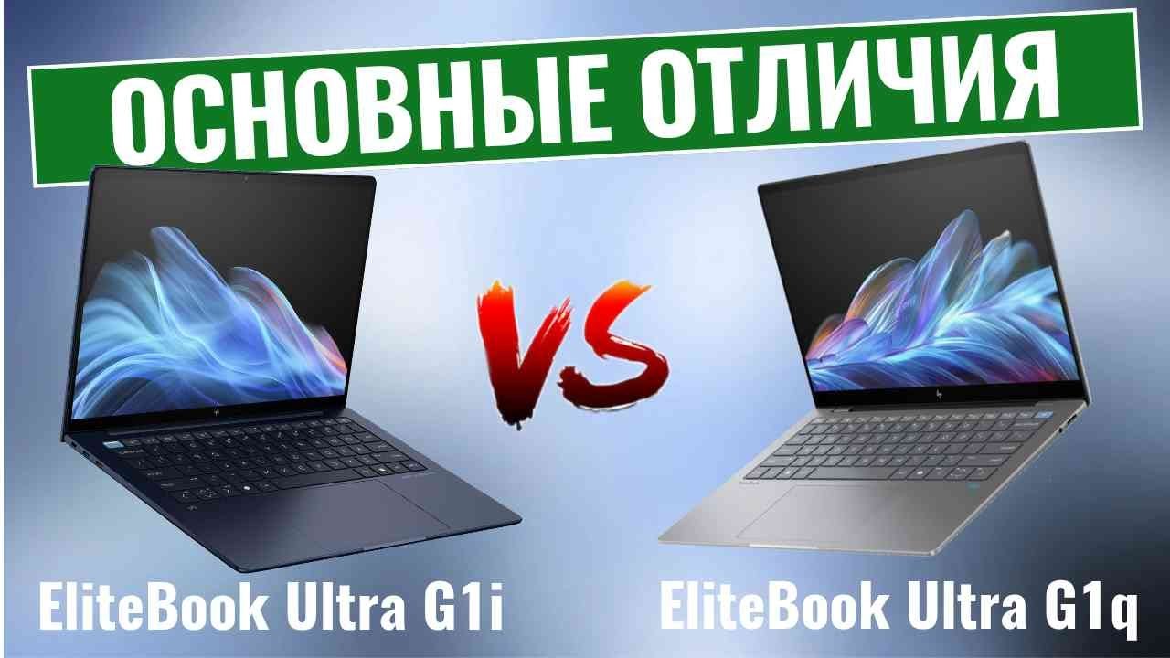 HP EliteBook Ultra G1i vs G1q: сравнение высокопроизводительных ноутбуков!