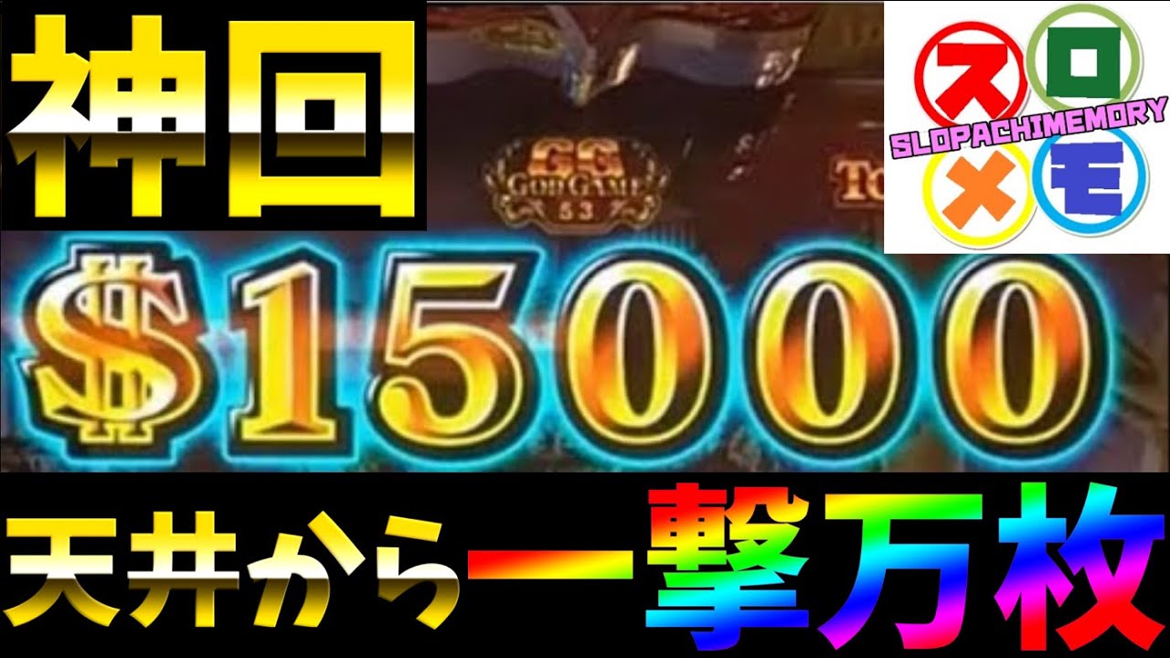 #36 スロメモ　ミリオンゴッド神々の凱旋　天井からの一撃万枚