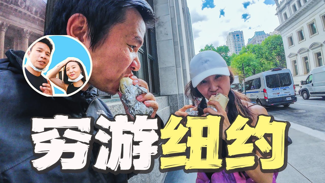 在美国物价最贵的城市纽约消费1000元｜南北极穿越（8）