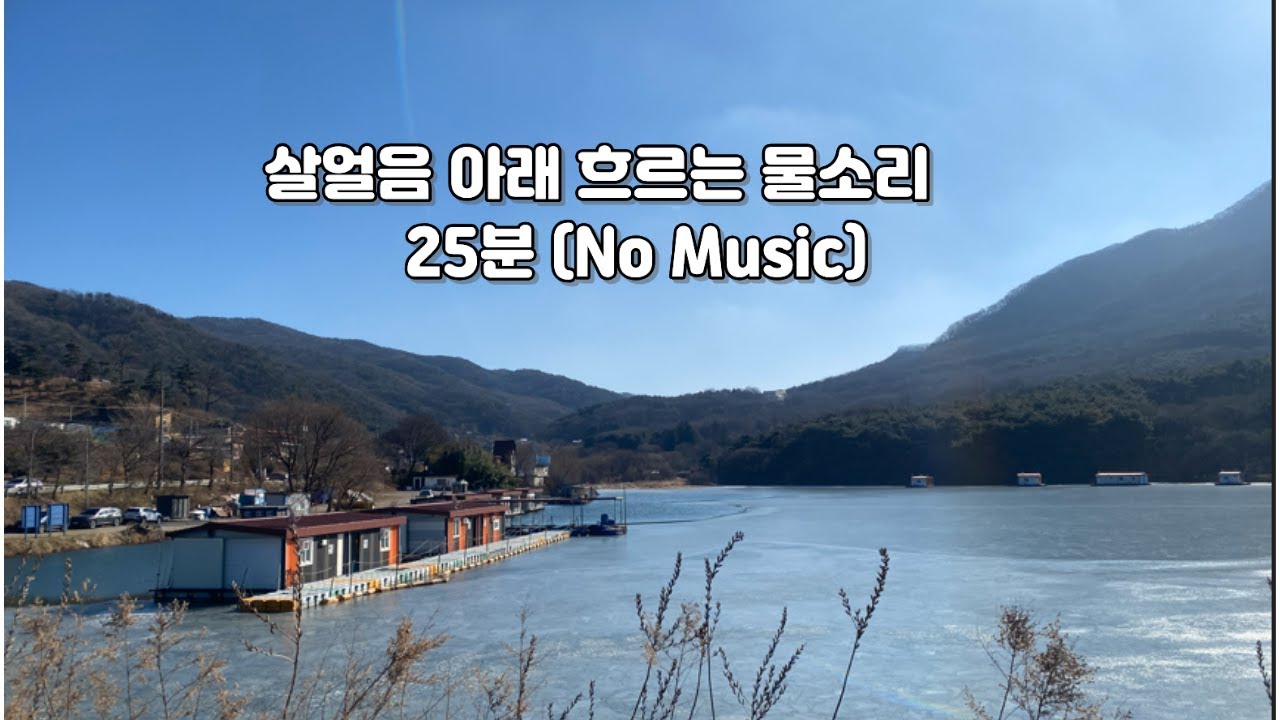 마음 편해지는 물소리