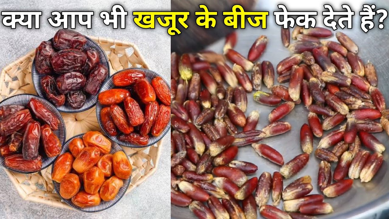 भूल कर भी खजूर के बीज ना फेके,एक बार खजूर के बीज की रेसिपी जरूर देखें,बीमारियों को जड़ से उखाड़ फेके