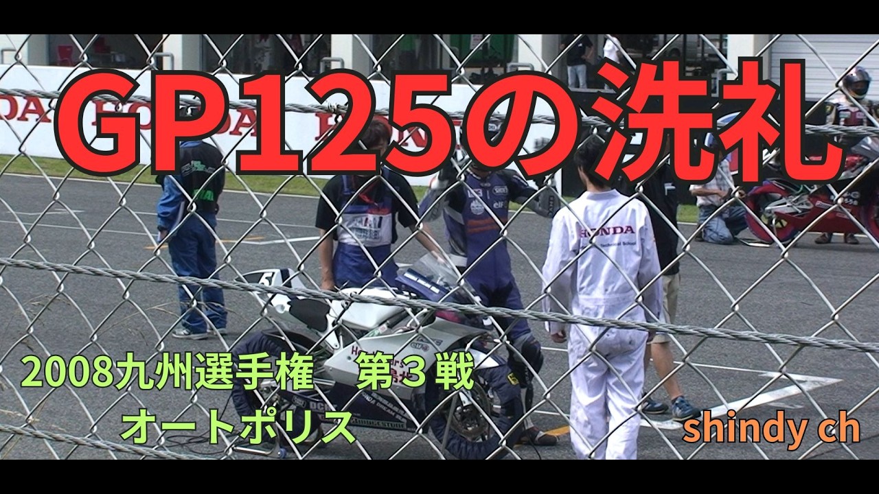 shindy ch　～2008九州選手権　第3戦オートポリス～
