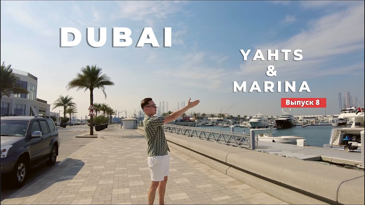 Новая, грандиозная застройка Emaar. Yahts and Marina. Port Rashid.