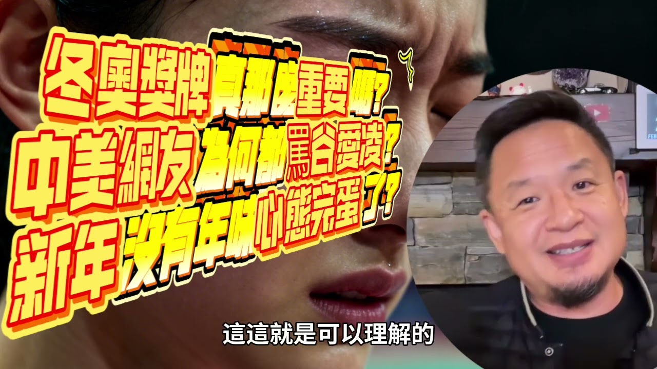 冬奧獎牌真那麼重要嗎？中美網友為何都罵谷愛凌？新年沒有年味心態完蛋了？