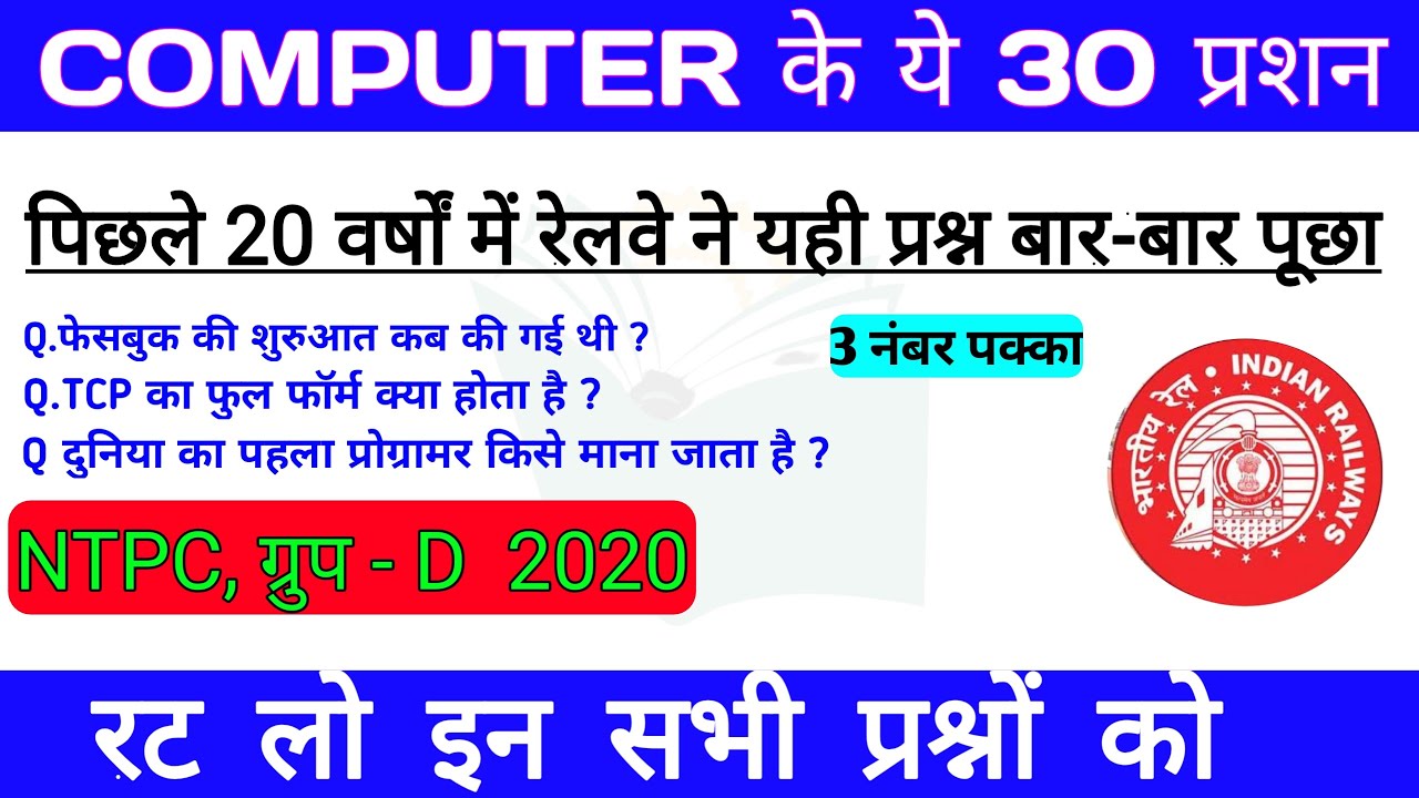 rrb ntpc computer most important question 2020 ntpc important question रेलवे  ntpc pepar 1 shift