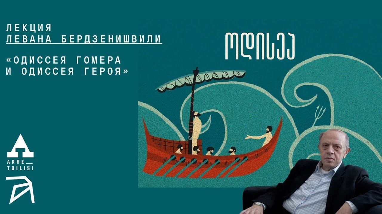 Леван Бердзенишвили: «Одиссея Гомера и Одиссея Героя»