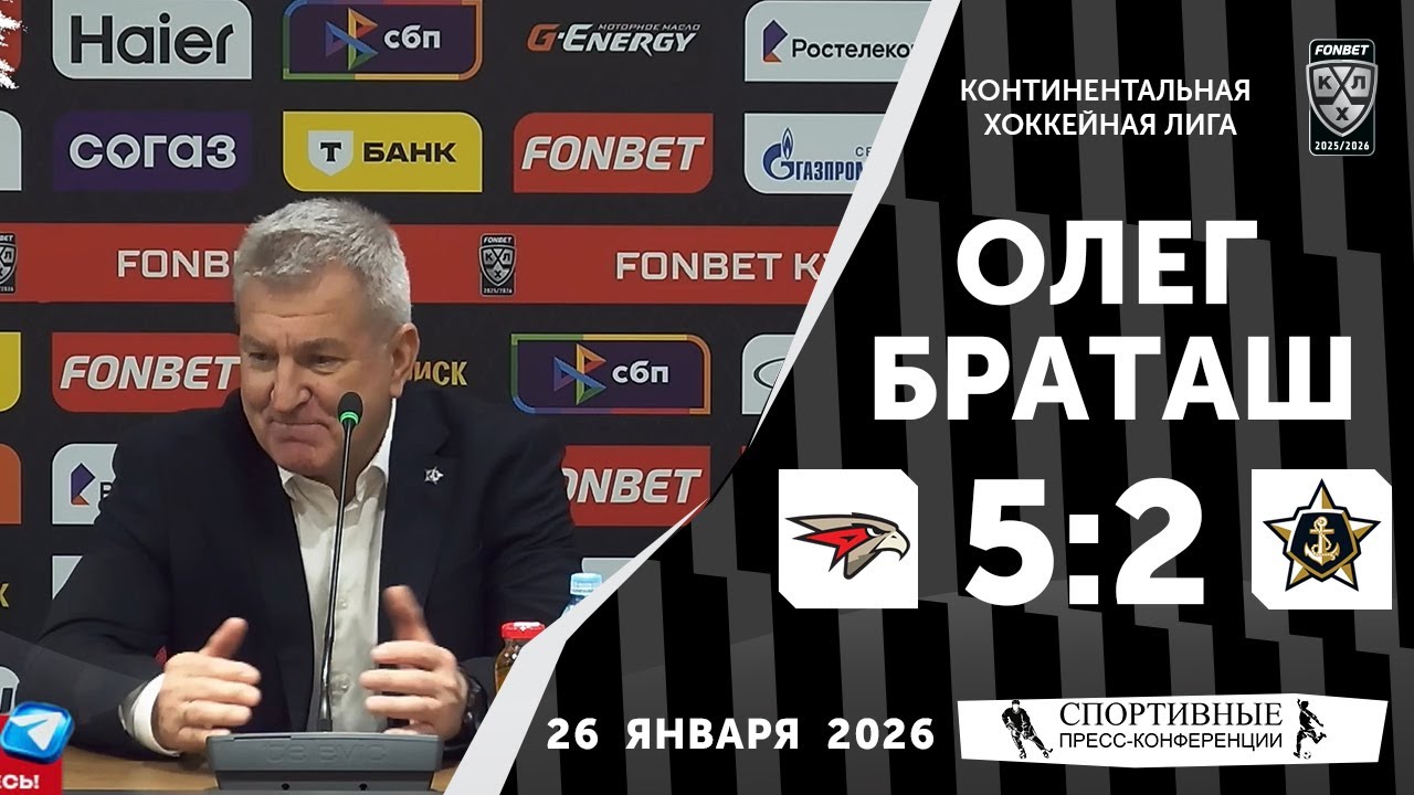 Олег Браташ. «Авангард» 5:2 «Адмирал». КХЛ. 26 января 2026 года. Пресс-Конференция.