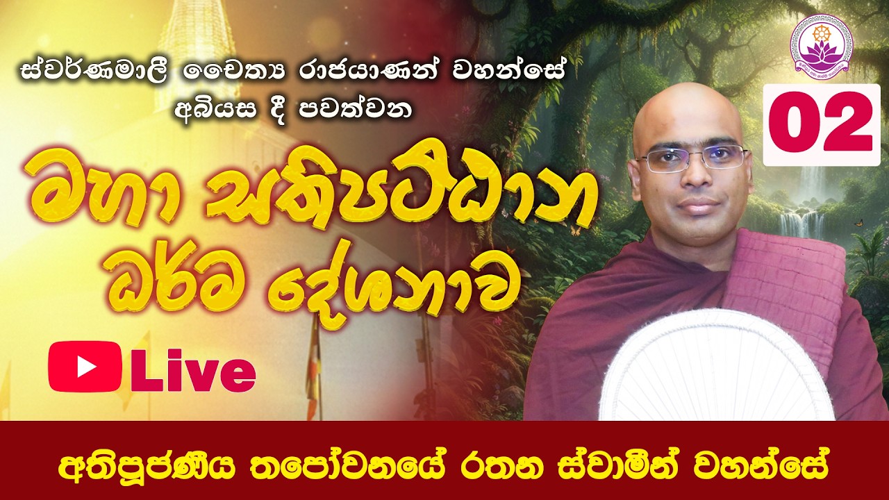මහා සතිපට්ඨාන දේශනය 2026/03/07 l Live - 02 l Ven. Thapowanaye Rathana Thero