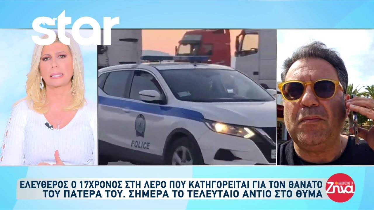 Λέρος: Τι φέρεται να είπε στην απολογία του ο 17χρονος που ομολόγησε ότι σκότωσε τον πατέρα του;