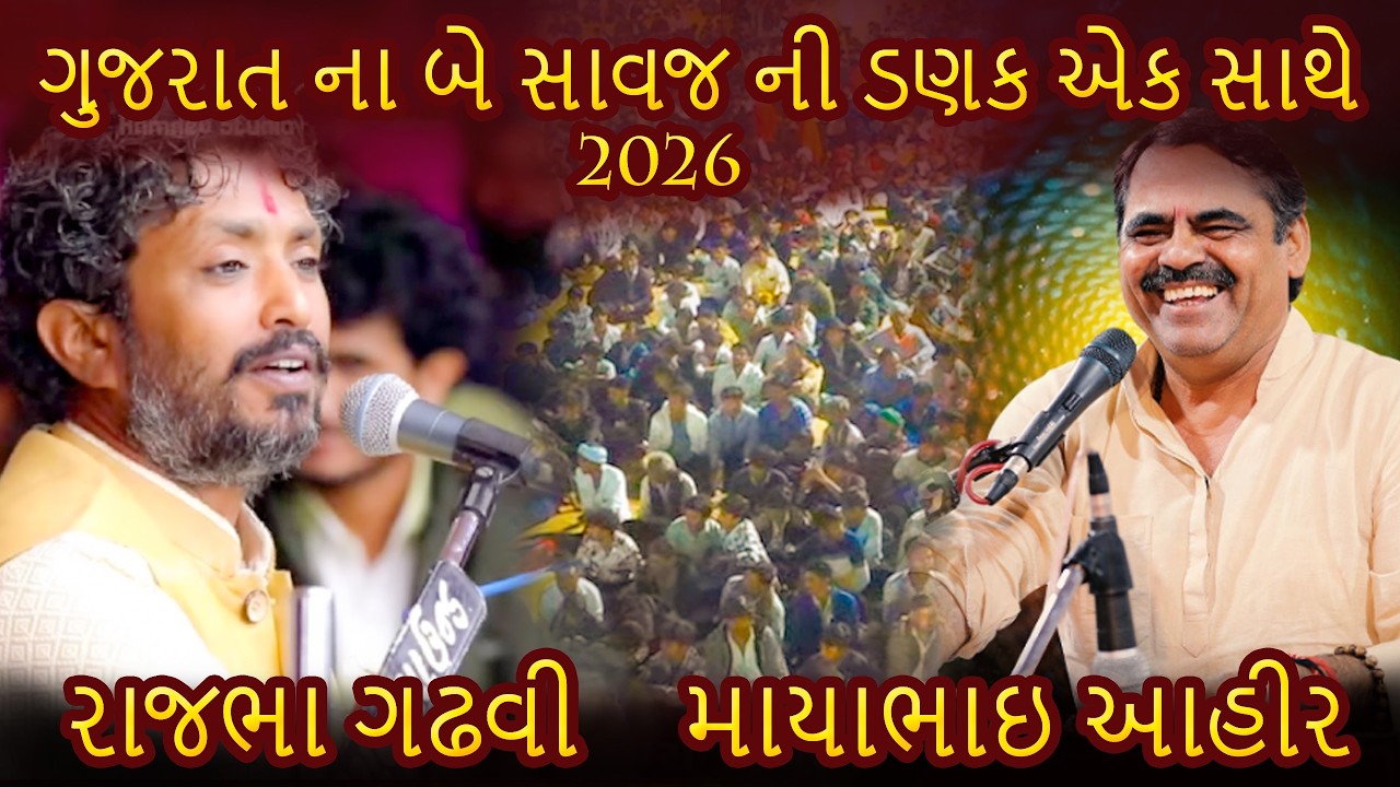 ગુજરાત ના બે સાવજ ની ડણક એક સાથે  - Mayabhai Ahir, Rajbha Gadhvi || Kasumbi No Rang || Dabhoda Live