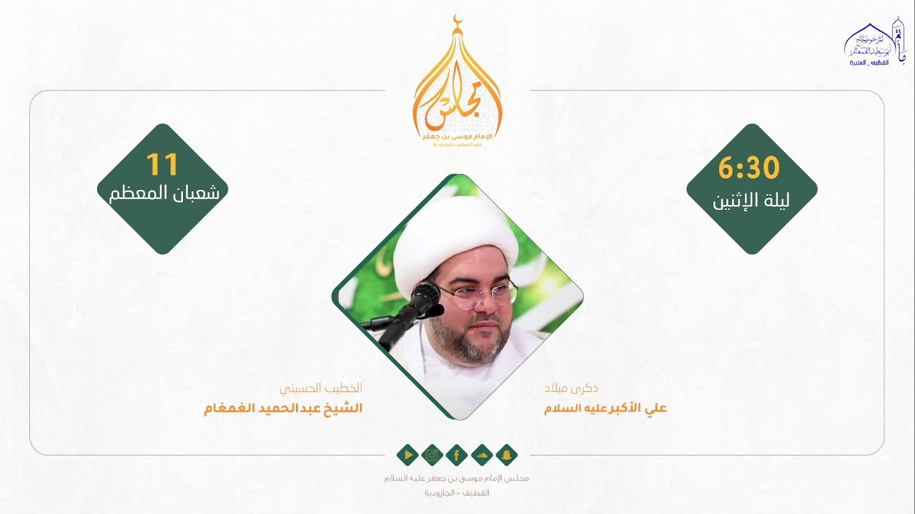 #مباشر | ذكرى ميلاد علي الاكبر (ع) 1446هـ | الشيخ عبدالحميد الغمغام | مجلس الإمام موسى بن جعفر (ع)