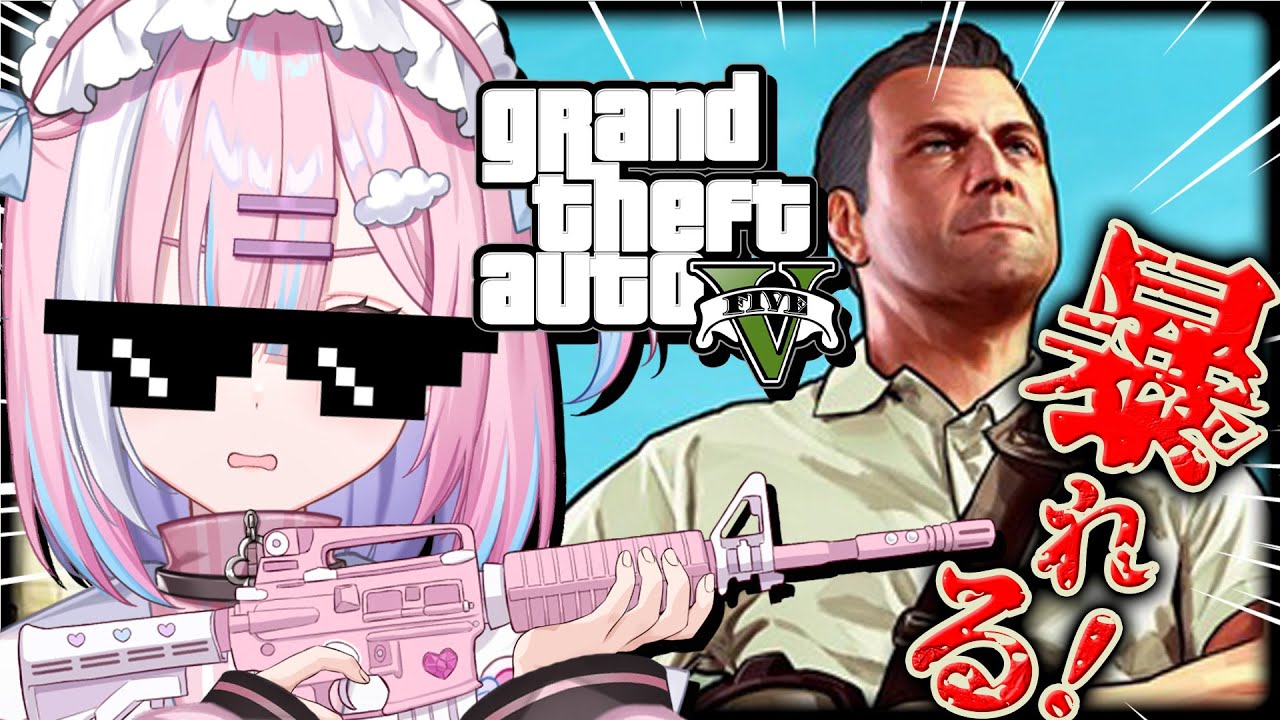 【GTA5】はじめてのグラセフでストーリー攻略求めて大暴れするだぜ....!!『Grand Theft Auto V』【＃初見さん歓迎/#星乃りむ / #ミクスト/#グラセフ5】