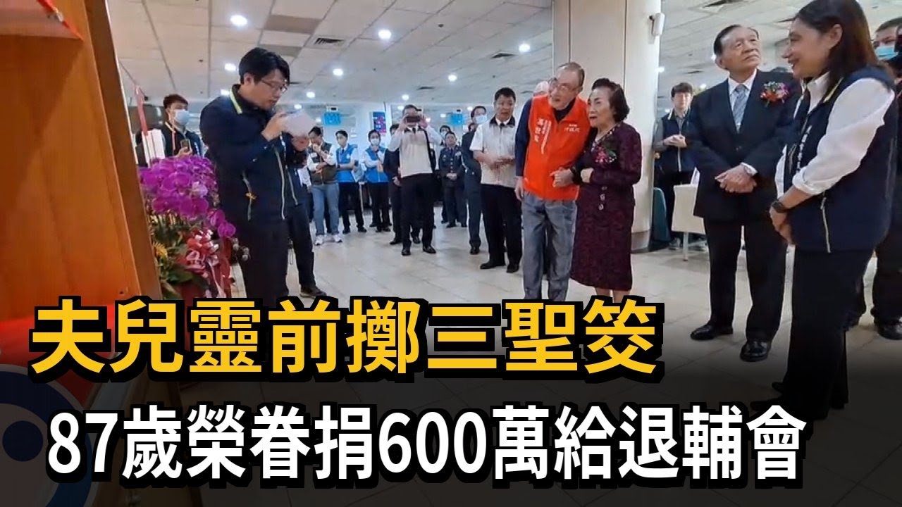 夫兒靈前擲三聖筊 87歲榮眷捐600萬給退輔會－民視新聞