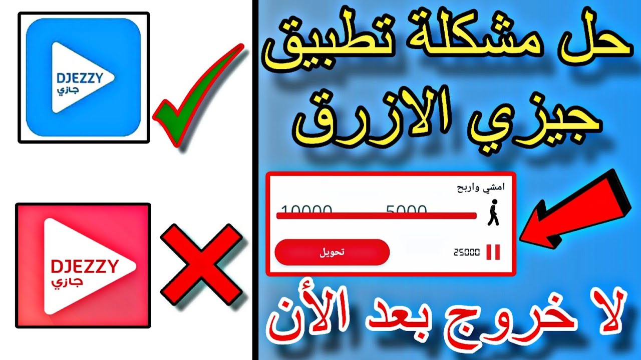 حل مشكلة خروج تطبيق جيزي الازرق وحل عدم تثبيت تطبيق  الحل النهائي 2024 📱✅