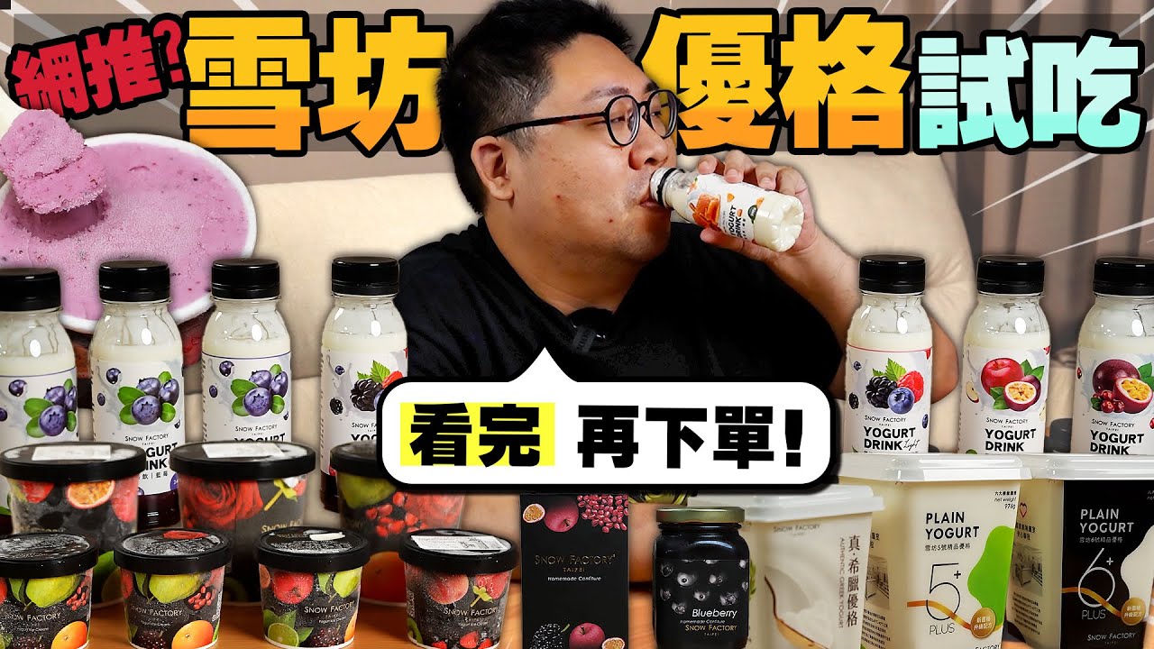 網紅熱推團購有沒有料❓開箱『雪坊精品優格』全品項商品😋讓動哥一吃就停不下來的冰淇淋！熱量居然還那麼低【還敢拍片啊！國動】