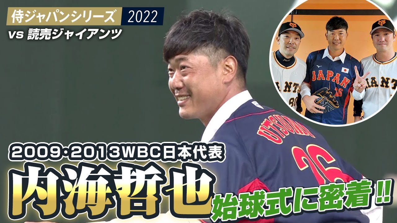 【侍ジャパンシリーズ2022】2009･2013WBC日本代表・内海哲也さんの始球式に密着！