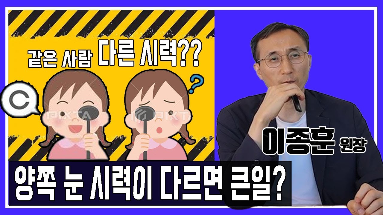 양쪽 눈 시력이 다르면 큰일?